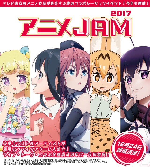 「アニメJAM2017」キービジュアル