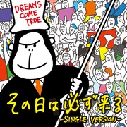DREAMS COME TRUE「その日は必ず来る」配信ジャケット