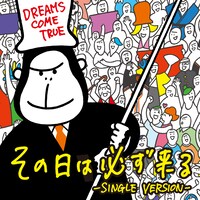 DREAMS COME TRUE「その日は必ず来る」配信ジャケット
