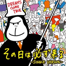 DREAMS COME TRUE「その日は必ず来る」配信ジャケット