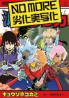 キュウソネコカミ「NO MORE 劣化実写化」MVで映画「滅びのレッカ」の真相明らかに