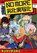 キュウソネコカミ「NO MORE 劣化実写化」初回限定盤ジャケット