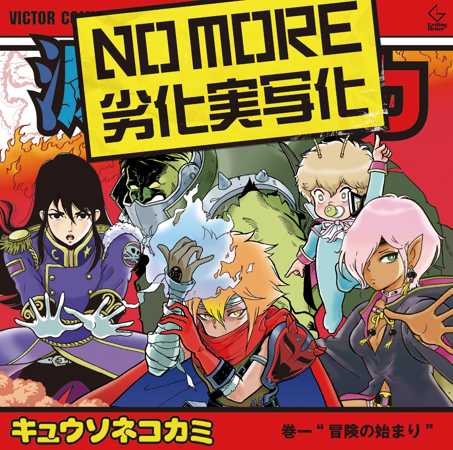 キュウソネコカミ「NO MORE 劣化実写化」通常盤ジャケット