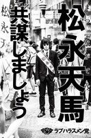 ラブハラスメン党ポスター