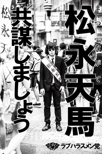 ラブハラスメン党ポスター