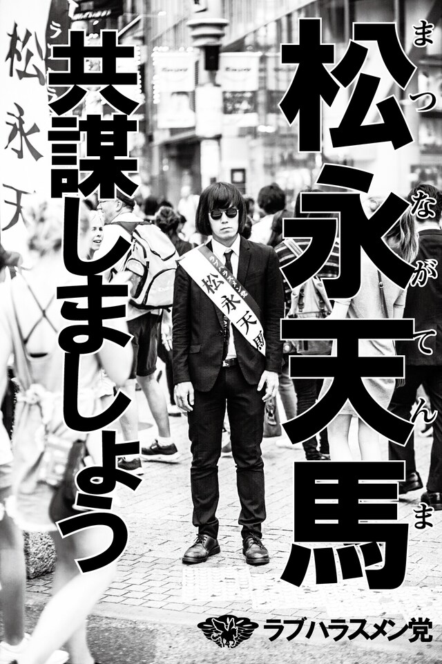 ラブハラスメン党ポスター