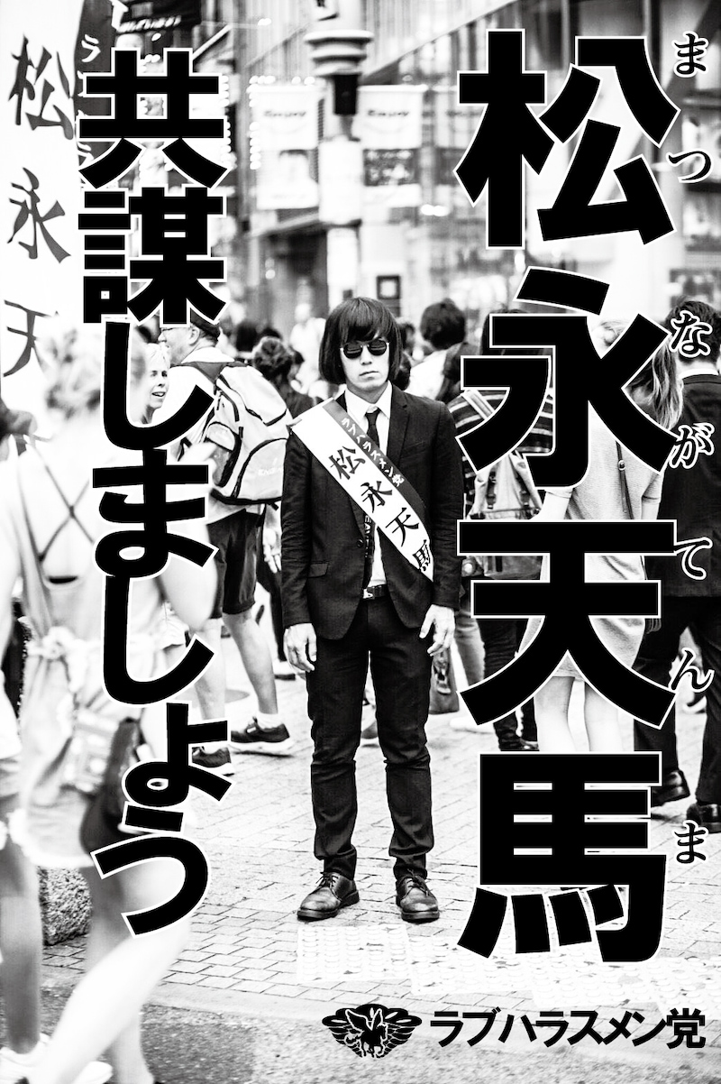 ラブハラスメン党ポスター