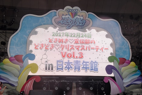 スクリーンに映し出された12月24日に東京・日本青年館で開催されるワンマンライブ「ときめき▽宣伝部のどきどき▽クリスマスパーティーVol.3」の告知。