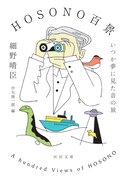細野晴臣「HOSONO百景 いつか夢に見た音の旅」文庫版表紙