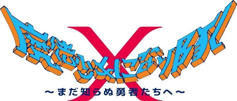 魔法少女になり隊「魔法少女になり隊～まだ知らぬ勇者たちへ～」ロゴ