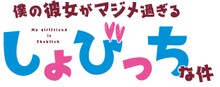 アニメ「僕の彼女がマジメ過ぎるしょびっちな件」ロゴ (c)2017 松本ナミル / KADOKAWA / マジメ過ぎる製作委員会