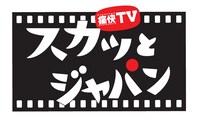 「痛快TV スカッとジャパン」ロゴ