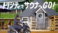 「サウナとトリシティでととのった！」編のワンシーン。