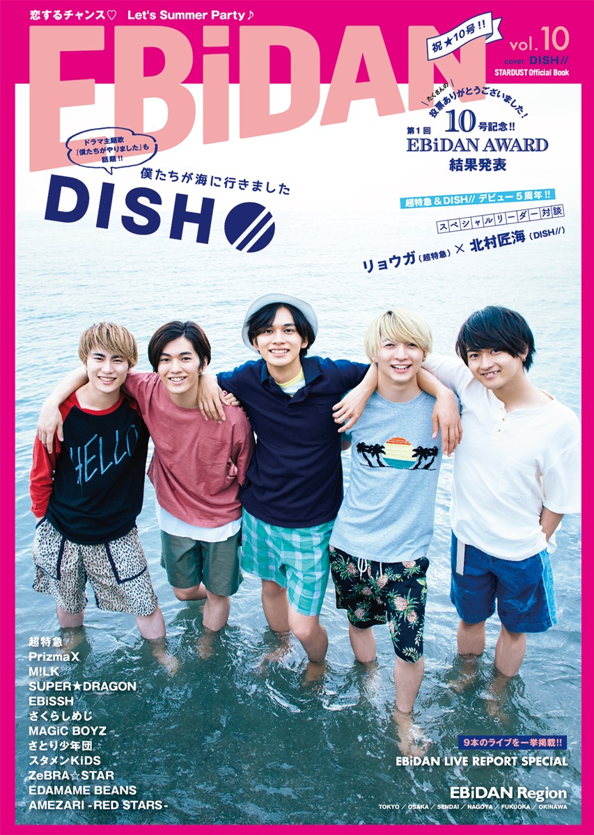 「EBiDAN vol.10」Loppi・HMV限定版表紙