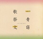 一青窈「歌祭文 ～ALL TIME BEST～」ジャケット