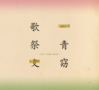 一青窈「歌祭文 ～ALL TIME BEST～」ジャケット