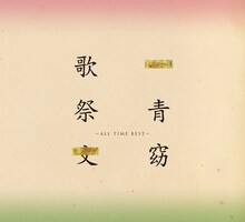 一青窈「歌祭文 ～ALL TIME BEST～」ジャケット