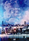 indigo la End、EXシアター公演収めた初の映像作品をツアー会場で販売