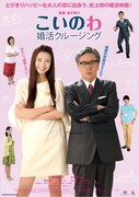「こいのわ 婚活クルージング」ポスター (c)2017「こいのわ」製作委員会