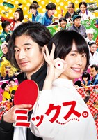 「ミックス。」ポスタービジュアル (c)2017「ミックス。」製作委員会