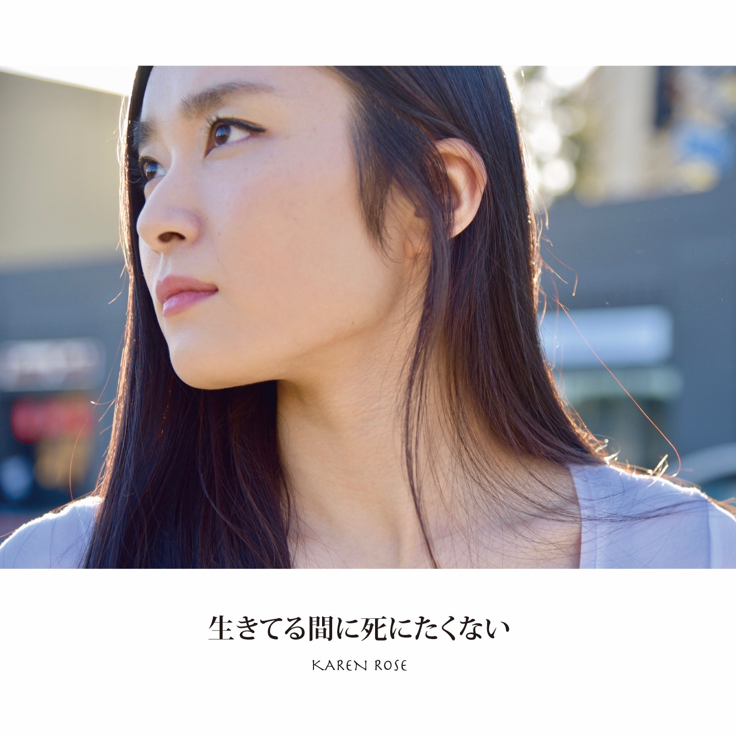 Karen Rose「生きてる間に死にたくない」ジャケット