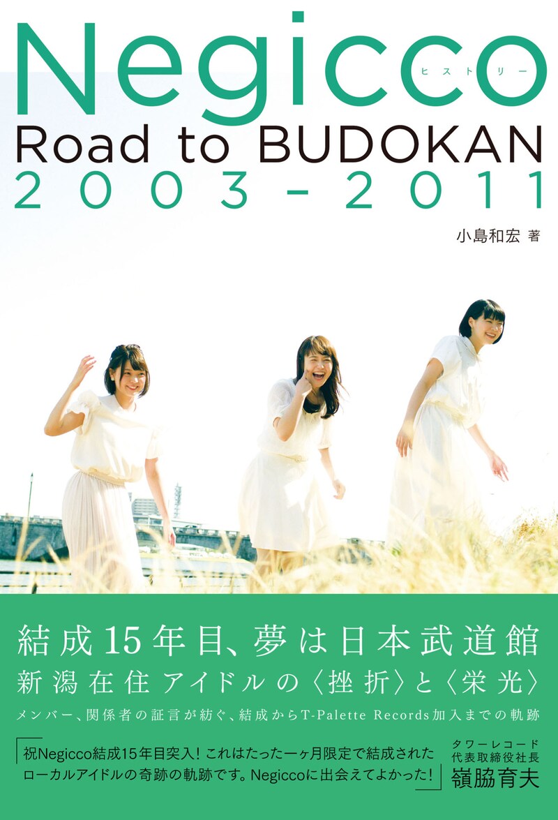 「Negiccoヒストリー Road to BUDOKAN 2003-2011」表紙