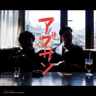 RITTO×Olive Oil「アブサン 2014～2017」ジャケット