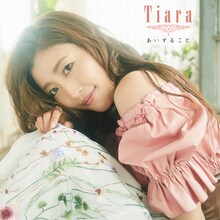 Tiara「あいすること」ジャケット