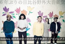 「bonobos、現体制初の日比谷野音ワンマンを映像化プロジェクト！」ビジュアル