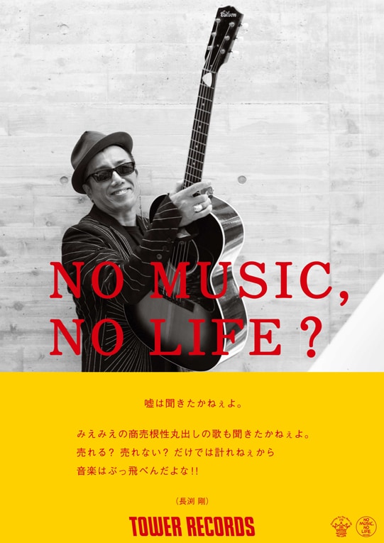 長渕剛の「NO MUSIC, NO LIFE?」見本。