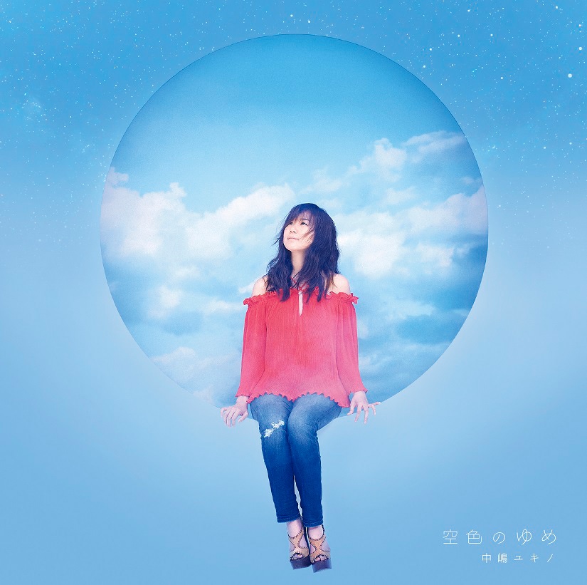 中嶋ユキノ「空色のゆめ」ジャケット