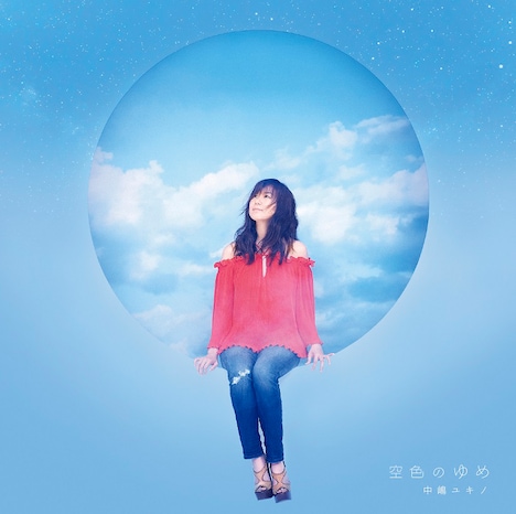 中嶋ユキノ「空色のゆめ」ジャケット