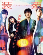 「装苑」2017年9月号表紙