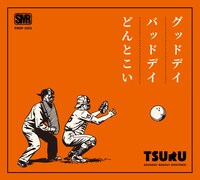鶴「グッドデイ バッドデイ どんとこい」ジャケット