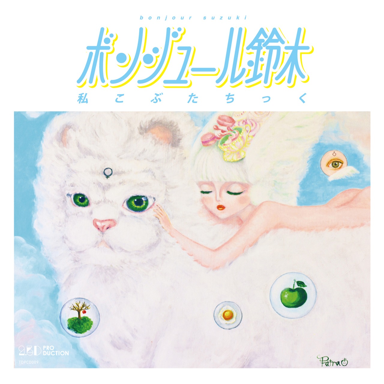 ボンジュール鈴木「私こぶたちっく（リマスター盤）」ジャケット