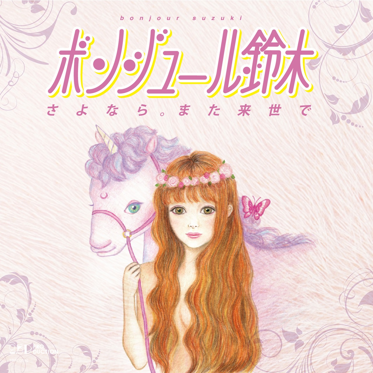 ボンジュール鈴木「さよなら。また来世で（リマスター盤）」ジャケット