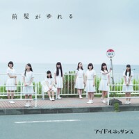 アイドルネッサンス「前髪がゆれる」ジャケット