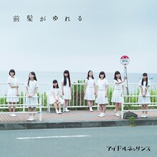 アイドルネッサンス「前髪がゆれる」ジャケット