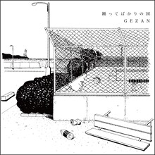 踊ってばかりの国、GEZANスプリットCDジャケット