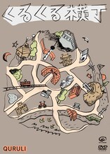 くるり「くるくる横丁」ジャケット