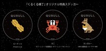 くるり「くるくる横丁」購入者特典のステッカー。