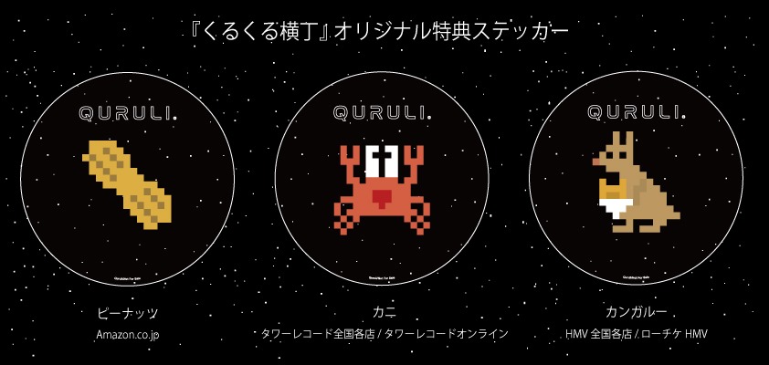 くるり「くるくる横丁」購入者特典のステッカー。
