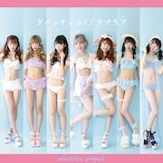 アキシブproject「アバンチュっ! / ナツラブ」Aタイプジャケット