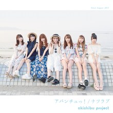 アキシブproject「アバンチュっ！ / ナツラブ」Bタイプジャケット