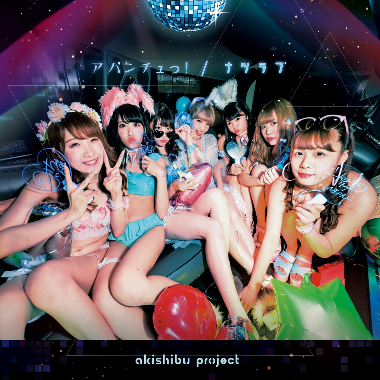 アキシブproject「アバンチュっ！ / ナツラブ」Cタイプジャケット