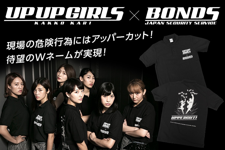 アップアップガールズ（仮）×BONDS コラボグッズイメージ。