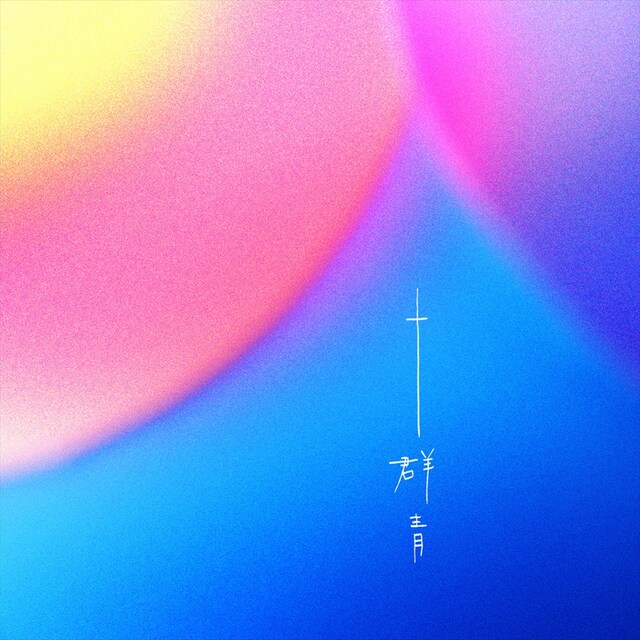 満島ひかり「群青」ジャケット