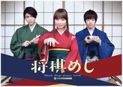 ドラマ「将棋めし」メインビジュアル