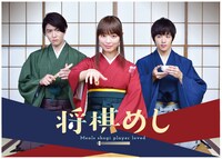 ドラマ「将棋めし」メインビジュアル