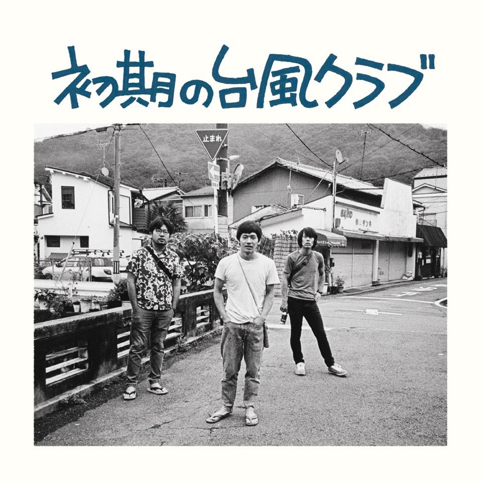 台風クラブ「初期の台風クラブ」CDジャケット